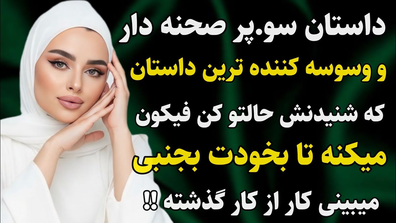 داستان واقعی: خفن ترین و جذابترین داستان.... .  #رادیو_داستان #داستان_واقعی #پادکست