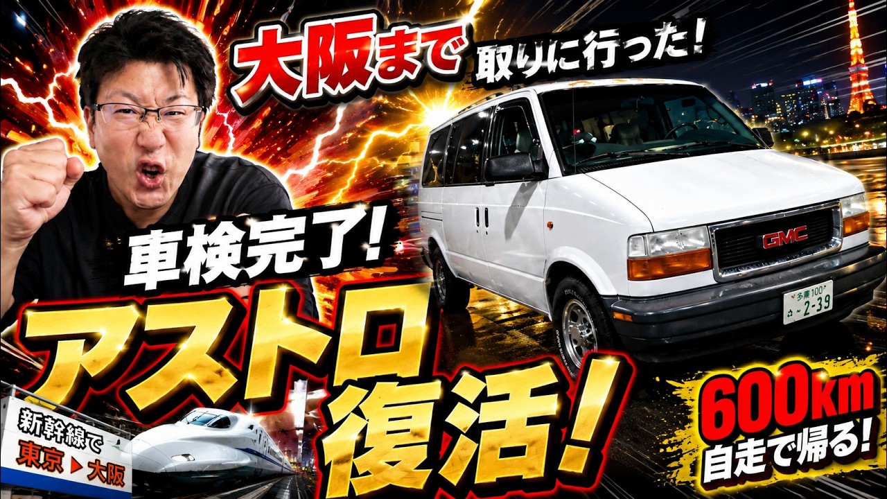 車検から帰ってきたシボレーアストロで大阪→東京！600km自走で帰る