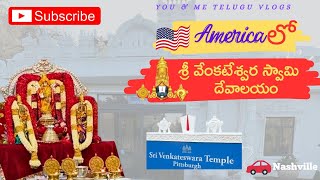 🇺🇸 America  లో శ్రీ  వేంకటేశ్వర  స్వామి దేవాలయం  - Pittsburgh, Pennsylvania.