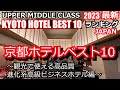 2023年春最新～京都ホテルベスト10～観光で使える進化系高級ビジネスホテル編～KYOTO BEST HOTEL10 素敵なホテルが沢山ランクイン！要チェック！