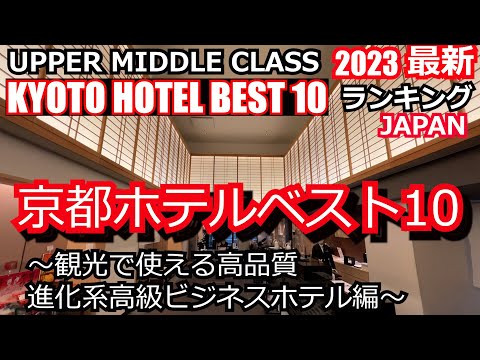 京都ホテルベスト10～観光で使える高品質ビジネスホテル編～2023最新ランキング　KYOTO BEST HOTEL10 素敵なホテルが沢山ランクイン！要チェック！