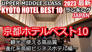 2023年春最新～京都ホテルベスト10～観光で使える進化系高級ビジネスホテル編～KYOTO BEST HOTEL10 素敵なホテルが沢山ランクイン！要チェック！