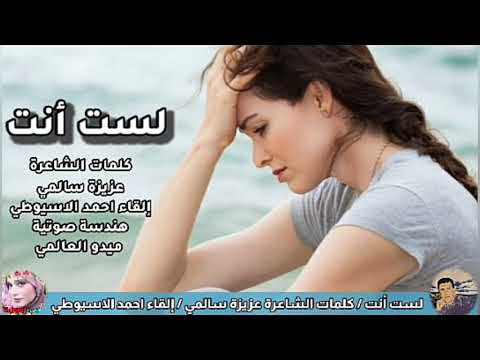 لست أنت كلمات الشاعرة عزيزة سالمي إلقاء احمد الاسيوطي