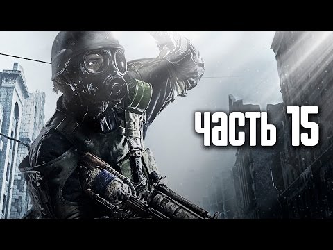 Видео: Прохождение Metro 2033 Redux — Часть 15: Подземелье (Пещера)