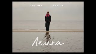 MamaRika & YAKTAK - Лелека - КАРАОКЕ - мінус (бек вокал)