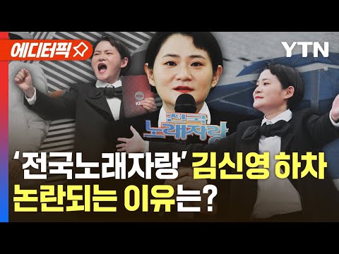 [에디터픽] &#39;전국노래자랑&#39; 김신영 하차, 논란되는 이유는? / YTN