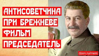 Антисоветчина при Брежневе, фильм Председатель