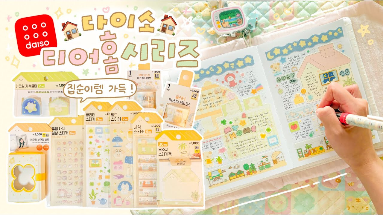 집순이들 모여라🏡💛 다이소 신상 디어홈 다꾸템 하울하고 다이어리 꾸미기 (♡ˊ͈ ꒳ ˋ͈) 