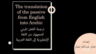 ترجمة الفعل المبني للمجهول من الإنجليزية إلى العربية The translation of the passive