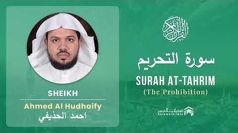 Quran 66   Surah At Tahrim سورة التحريم   Sheikh Ahmed Al Hudhaify - With English Translation