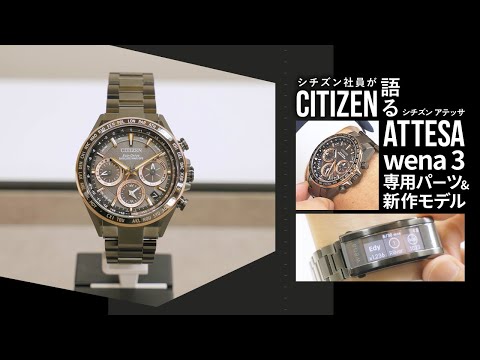 シチズン社員がアテッサ wena 3専用パーツ&アテッサを語る