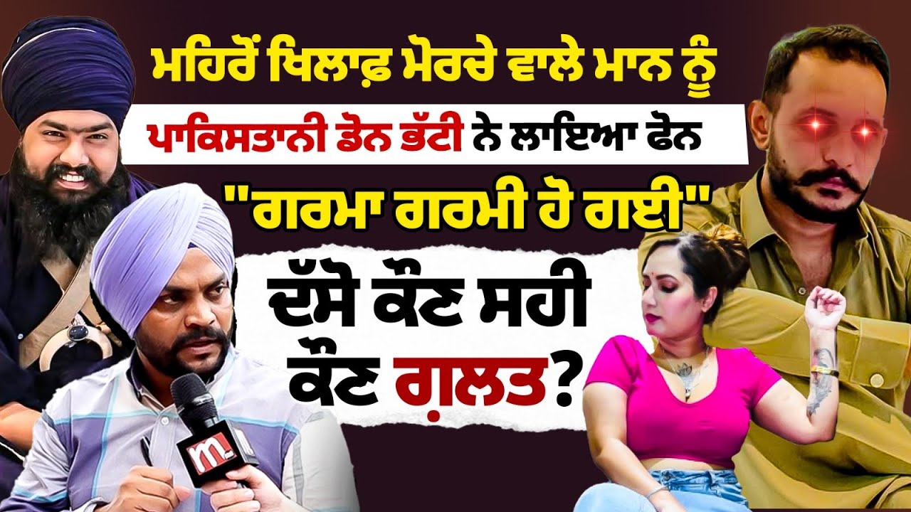 ਡੋਨ ਭੱਟੀ ਦੀ ਧਮ'ਕੀ ਵਾਲੀ ਆਡੀਓ। ਮਹਿਰੋਂ ਖਿਲਾਫ ਖੜ੍ਹਨ ਵਾਲੇ ਮਾਨ ਨੂੰ ਕੀ ਕਿਹਾ? Mitti