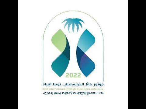 مؤتمر حائل الدولي لطب نمط الحياة