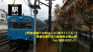 [JR奈良線では珍しい103系スカイブルー色]普通京都行き入線風景＠桃山駅201511 えきログ JR 103 Series Kyoto Momoyama Sta