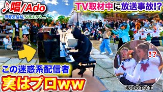 【音楽祭ピアノドッキリ】もしも迷惑系配信者がプロのピアニストだったら。。 byよみぃ【♪唱(Ado),甲賀忍法帖,シルエット】ストリートピアノ