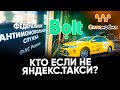 Кто если не Яндекс.ТАКСИ?