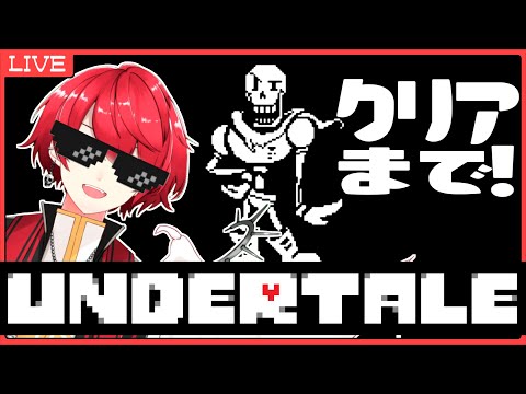 【ネタバレ厳禁】完全初見の悪魔と行く超有名地下世界の旅 #2【UNDERTALE】【TwinTales/赤口白夜】