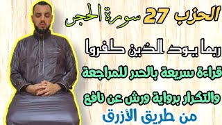 الحزب-27-سورة الحجر|| ربما يود الذين كفروا لو كانوا مسلمين|| قراءة بالحدر للمراجعة والتكرار ورش