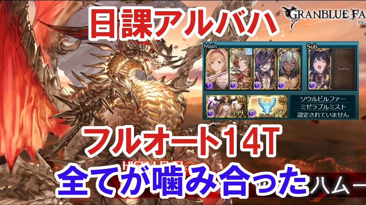 グラブル 全てが完璧なアルバハhlフルオート Gbf Ultimate Bahamut Hl Full Auto 14 Turns Youtube