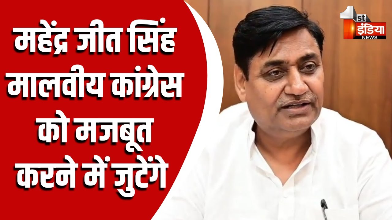 Mahendrajeet Singh Malviya की हुई घर वापसी, हाईकमान की मंजूरी के बाद Rajasthan Congress के आदेश