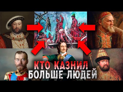 Какой русский царь казнил больше всего людей?