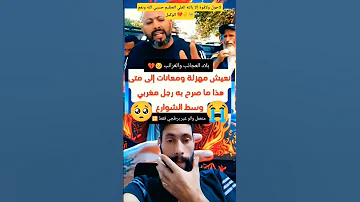 نعيش مهزلة ومعانات إلى متى هذا ما صرح به رجل مغربي وسط الشوارع المغرب Viralvide اكسبلور Reels 