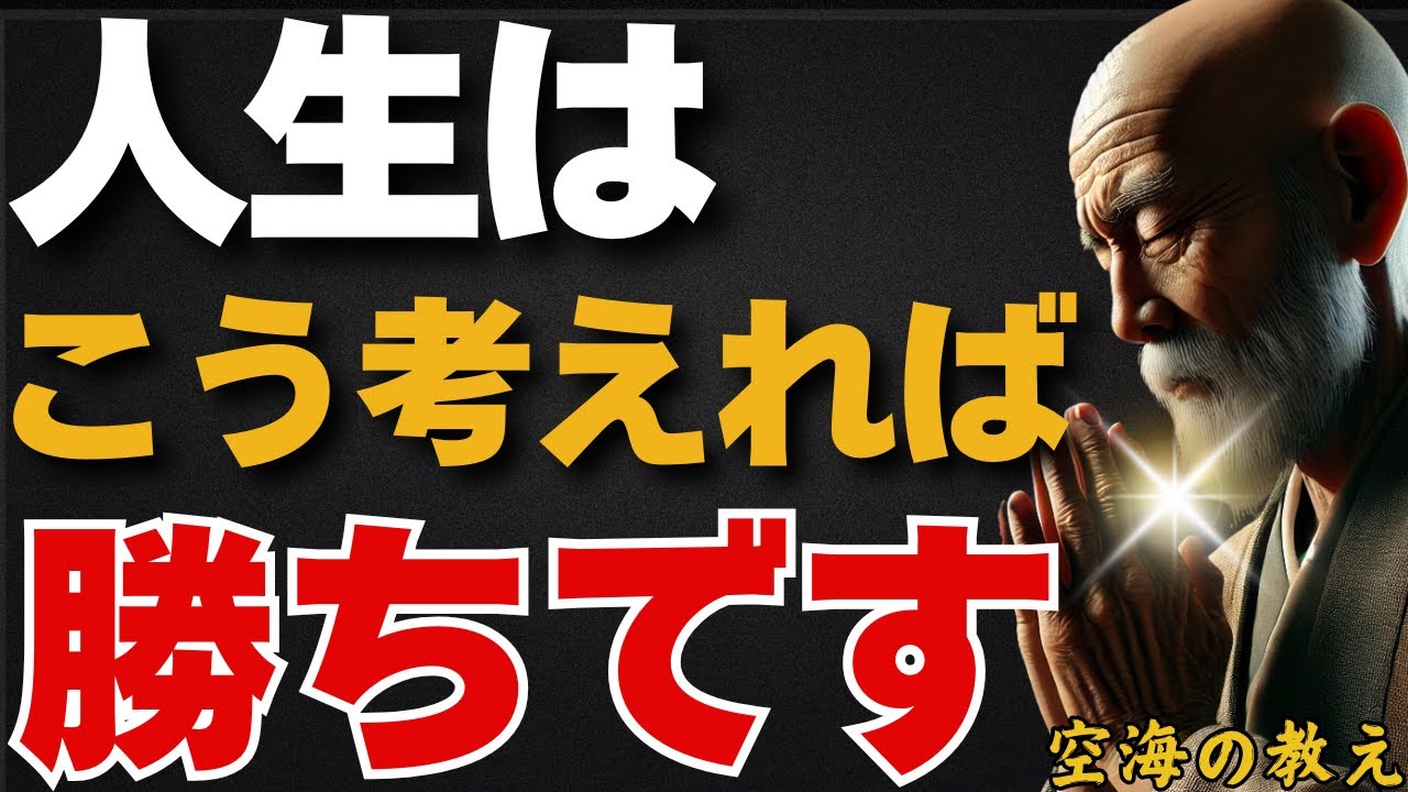 「人生はこう考えれば勝ちです」——仏教が教える“負けない生き方”の極意