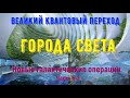 Города Света/Новые галактические операции. Часть 5-2