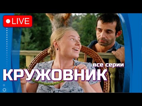 АВГУСТ, 1980 ГОД! ЗАВЕРШИЛИСЬ ОЛИМПИСКИЕ ИГРЫ | ИСТОРИЯ ПРО НЕНАВИСТЬ И ЛЮБОВЬ | 💘 КРУЖОВНИК