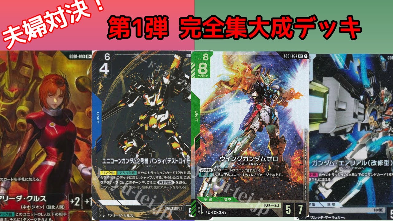 【夫婦対決】第1弾完全集大成デッキ！【GCG】