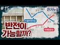 [천기누설] 15화 - 민주당의 성패는 9월 안에 결정된다