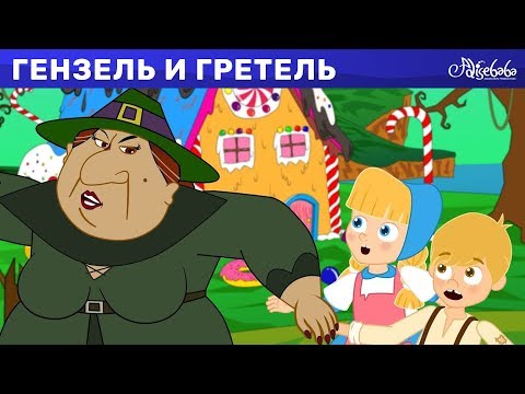 Гензель И Гретель - Сказка Сборник | Сказки Для Детей | Сказки Для Детей И Мультик