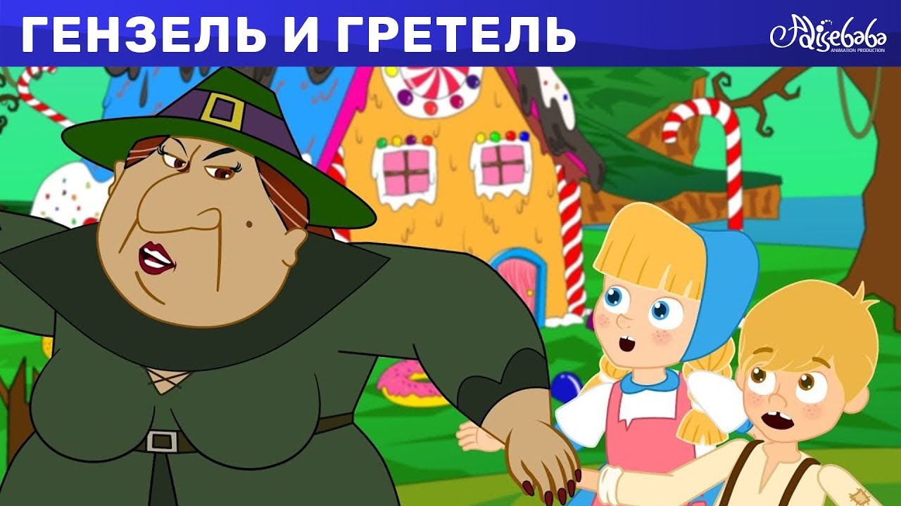 Гензель и Гретель - сказка сборник | Сказки для детей | Сказки для ...