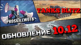 🔴Tanks Blitz ОБНОВЛЕНИЕ 10.12 ГЛОБАЛЬНЫЙ АПП ЛЕГКИХ ТАНКОВ, ПРЕМОВ И ЛЕГЕНДАРНОГО ТЯЖА ДЛЯ ПОБЕД❗️