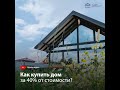 Как Купить Дом за 40% от стоимости Экокомплект