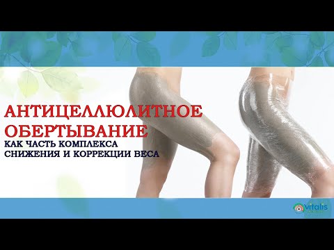 АНТИЦЕЛЛЮЛИТНОЕ ОБЕРТЫВАНИЕ | как часть комплекса снижения и коррекции веса