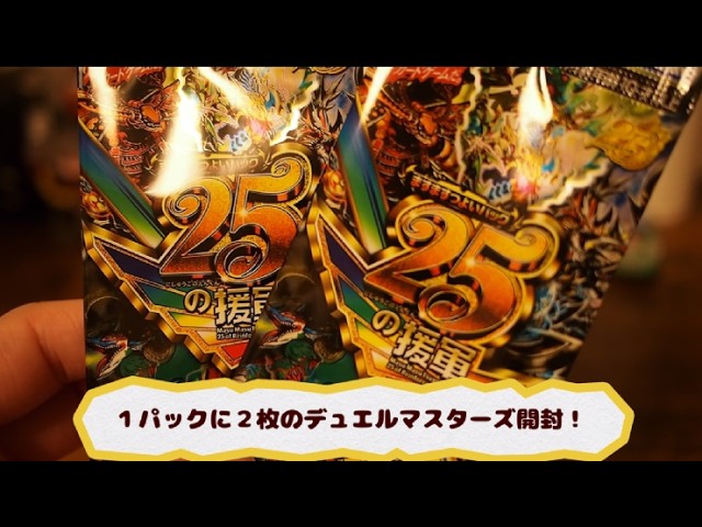 【ASMR・音フェチ】　デュエルマスターズ25の援軍開封