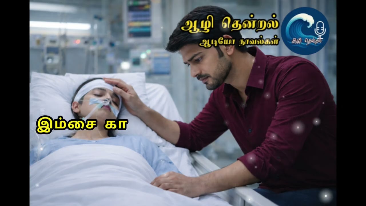 இம்சை காதலன் | Epi 35 & 36 | ஆழி தென்றல் 