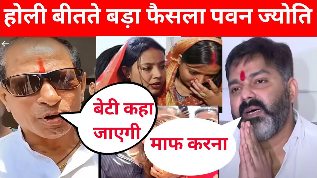 होली बीतते पवन सिंह, ज्योति सिंह मामला में बड़ा फैसला पिताजी नाराज @PawanSinghOfficial009 