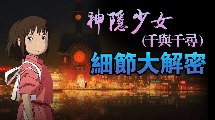 【Eng Sub】【細節大解密】多年以來，神隱少女（千與千尋）你真正看懂了嗎？ 【甜蜜君劇評】 - 天天要聞