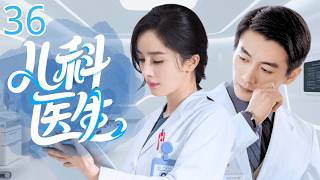 【经典医疗剧】儿科医生 36 | 菜鸟医生 #杨幂 人入职顶尖儿科，遭同事质疑与天才碾压，凭一颗医者仁心，成为儿童医院不可或缺的人！#陈晓