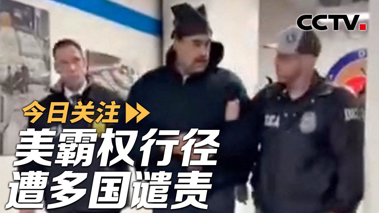 特朗普：将“管理”委内瑞拉 美霸权行径遭多国谴责 20260104 | CCTV中文《今日关注》