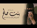 شيلة مدح بنت صالح       الشعر يفخر فيك بنت السلاطين   شيلة بنت صالح  تاج كل المزايين    حماسيه تهبل 