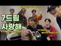 [NCT] 7드림 사랑해 (💚) (+7드림 컴백 어디쯤 왔나요 ...)