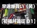 初福井に行ったら釣具屋がやばすぎた【福井遠征01】