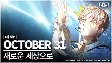 OCTOBER 31(악토버 31) - 새로운 세상으로 @1차 팀전 | 데뷔 못 하면 죽는 병 걸림 | 데못죽 | 카카오페이지