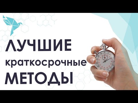 Самые эффективные методы