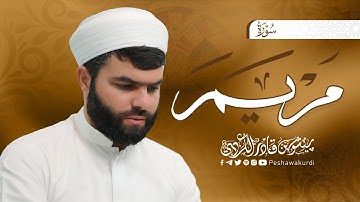 تلاوة نادرة جدا في سورة مريم كاملة للقارئ بيشةوا قادر الكردي #رمضان_2024 -full surah maryam