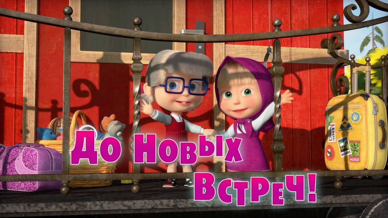 Маша и Медведь - До Новых Встреч! (Трейлер 2)