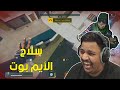 هايبر سكيب : سلاح الايم بوت ! 😆 | Hyper Scape